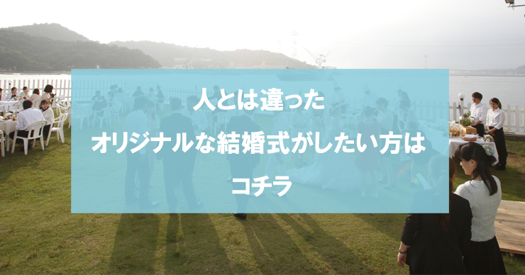 本当は結婚式したい方はコチラ